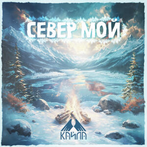 Север мой