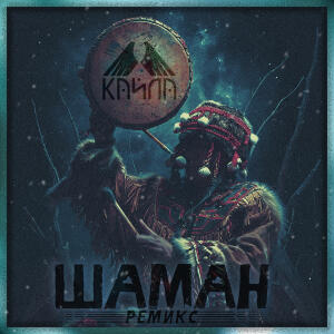 Шаман (Ремикс)